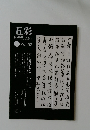 五彩　Vol.58