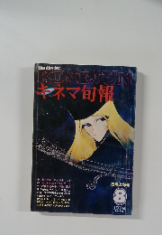 キネマ旬報　１９７９年８月号　