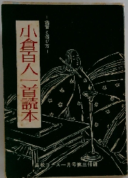 小倉百人一首読本