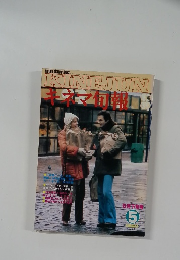 キネマ旬報　１９８０年５月号　No.786