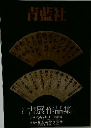 青藍社