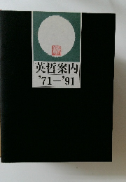 英哲案内　'71-'91
