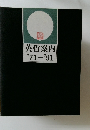 英哲案内　'71-'91
