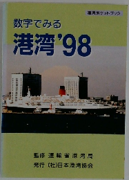 数字でみる港湾'98