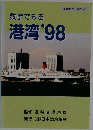 数字でみる港湾'98