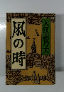 風の時