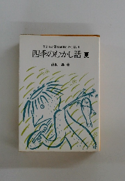 子どもと語る日本むかし話　4　四季のむかし話　夏