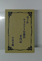 はぐれ　キャリアー公務員　半代記　
