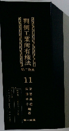 判例工業所有権法　第二期版　11