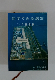 数字でみる航空　1998年