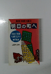 明日の町へ