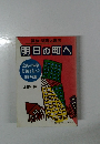 明日の町へ
