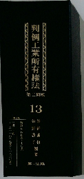 判例工業所有権法　13