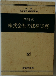 株式会社の法律実務　2