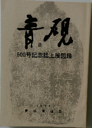 青硯
