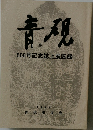 青硯