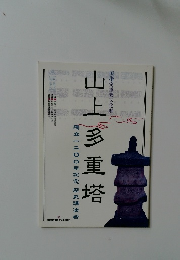 山上多重塔