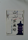 山上多重塔