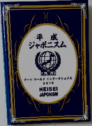 平成ジャポニスム