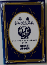 平成ジャポニスム