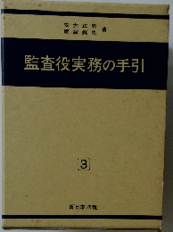 監査役実務の手引