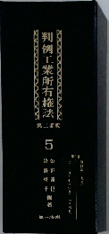 判例工業所有権法