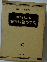 誰にもわかる　会社税務の手引　2