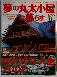 夢の丸太小屋に暮らす　１１
