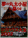 夢の丸太小屋に暮らす　１１