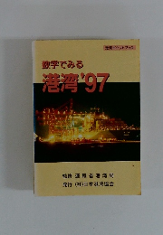 数字でみる港湾'97