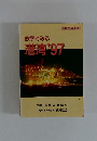 数字でみる港湾'97
