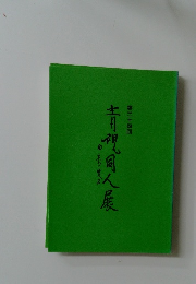 青同人展