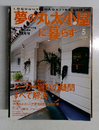 夢の丸太小屋に暮らす5