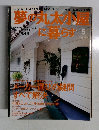 夢の丸太小屋に暮らす5