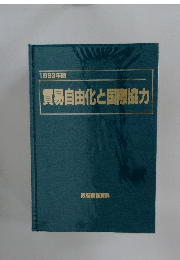 貿易自由化と国際協力