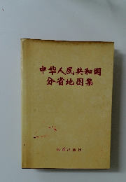 中伴人民共和国分省地図集
