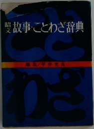 昭文故事・ことわざ辞典