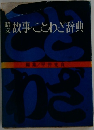 昭文故事・ことわざ辞典