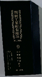 判例工業所有権法　9
