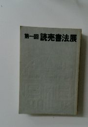 第一回　読売書法展