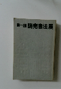 第一回　読売書法展