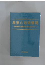 産業と地球環境　