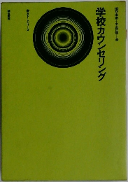 学校カウンセリング