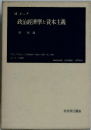 政治經濟學と資本主義