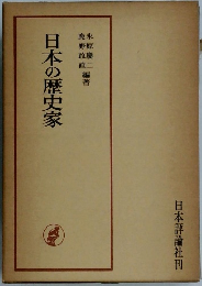 日本の歴史家