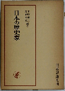 日本の歴史家