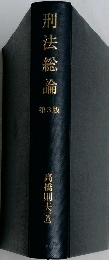 刑法総論