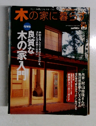 木の家に暮らす