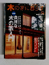 木の家に暮らす