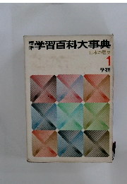 学習百科大事典 日本の歴史  1